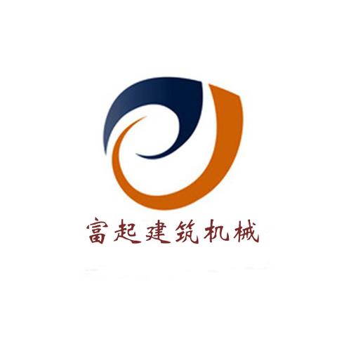 河南富起建筑机械设备